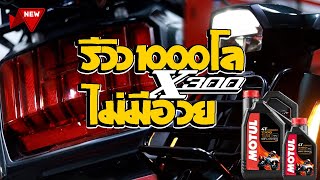 รีวิวX300 ใช้งาน3เดือน l Lambretta X300 ใช้งาน 3 เดือน 1000 กิโล รู้สึกยังไง [HD] EP.16