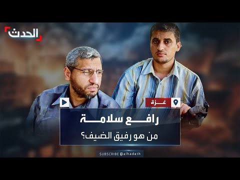 رفيق الضيف في الصورة الشهيرة معلومات عن قائد لواء خان يونس رافع سلامة