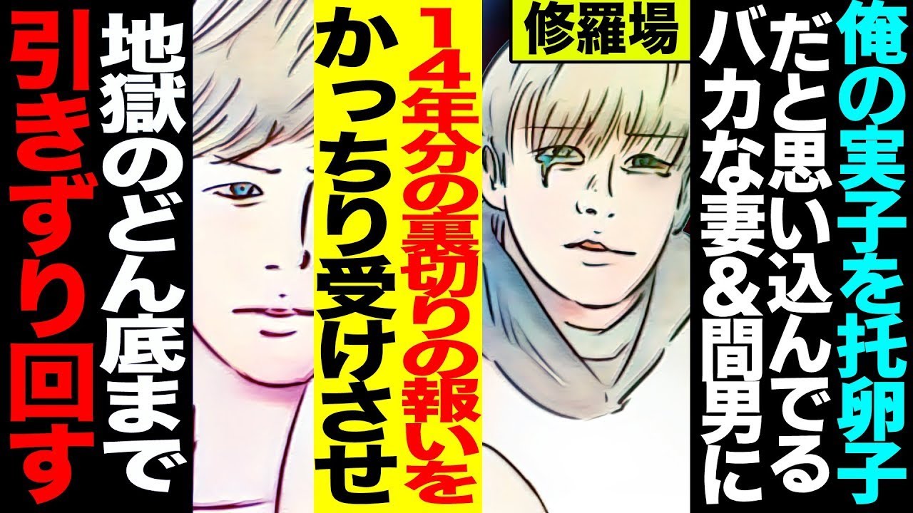 妻と愛人は「こんな金額は支払えない！13年間育てた子供に愛情はないのか！これでは生活ができない！」と言った。→DNA鑑定の結果を示して勝利→その後、私は請求の鬼となる。