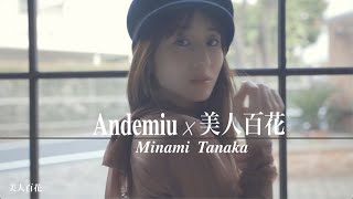 【Andemiu×美人百花】田中みな実さんが着こなす“どこか新しい”フェミニン服に注目♡