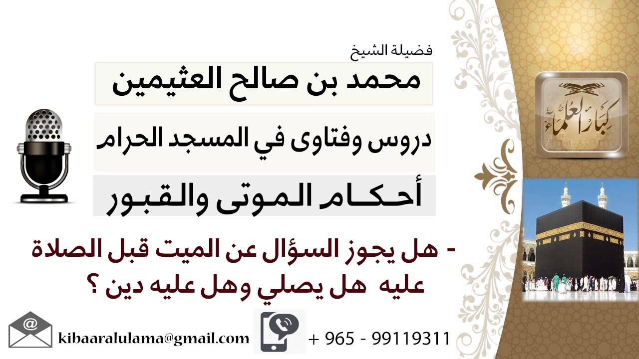 لقاء[4 من45]هل يجوز السؤال عن الميت هل يصلي وهل عليه دين قبل الصلاة عليه؟!! ابن عثيمين- كبار العلماء