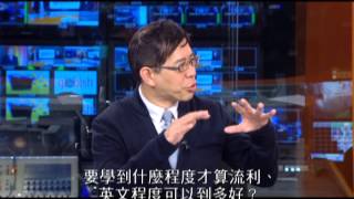 全球英語實戰力論壇 Part 5 全球化英語是國際溝通的語言