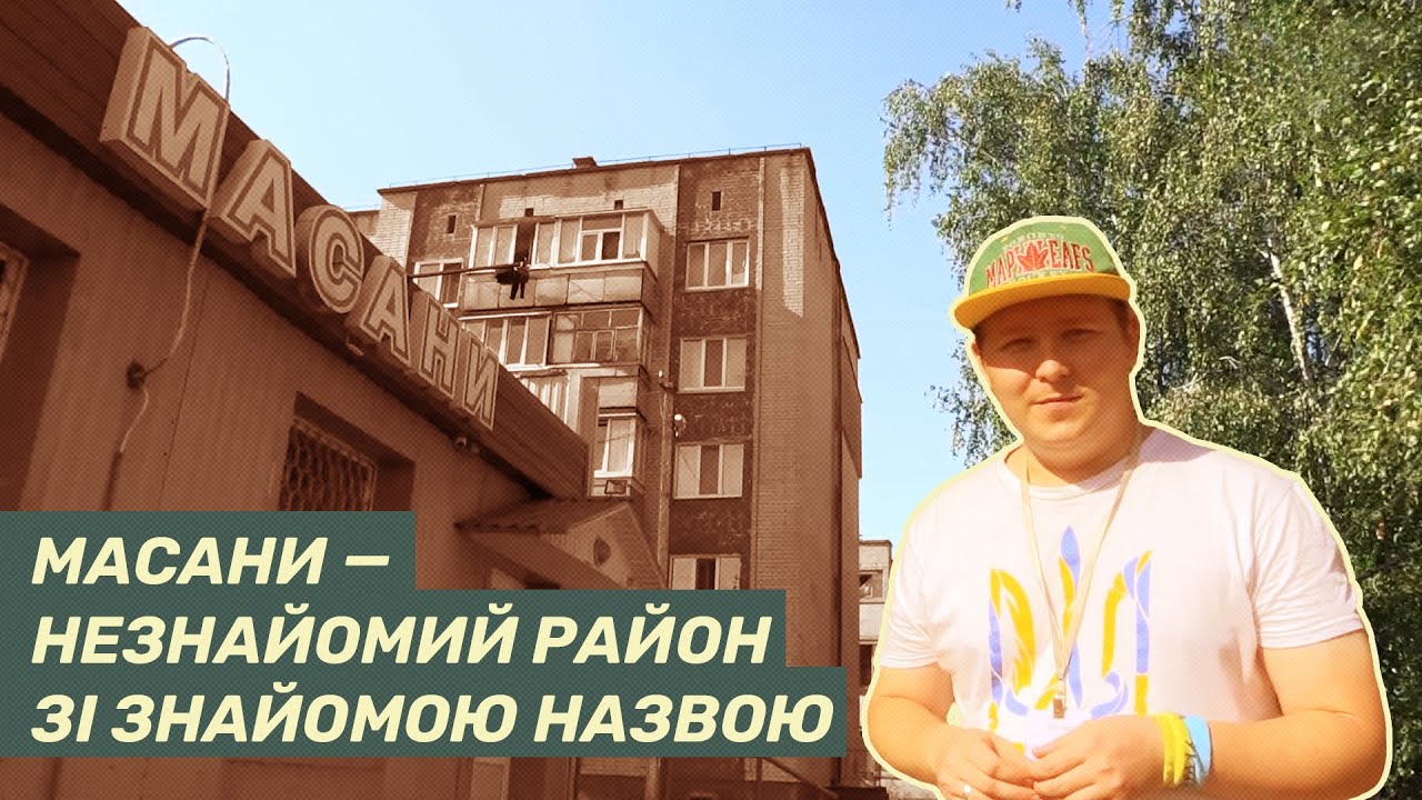 Чернігівські Масани — не просто мікрорайон міста