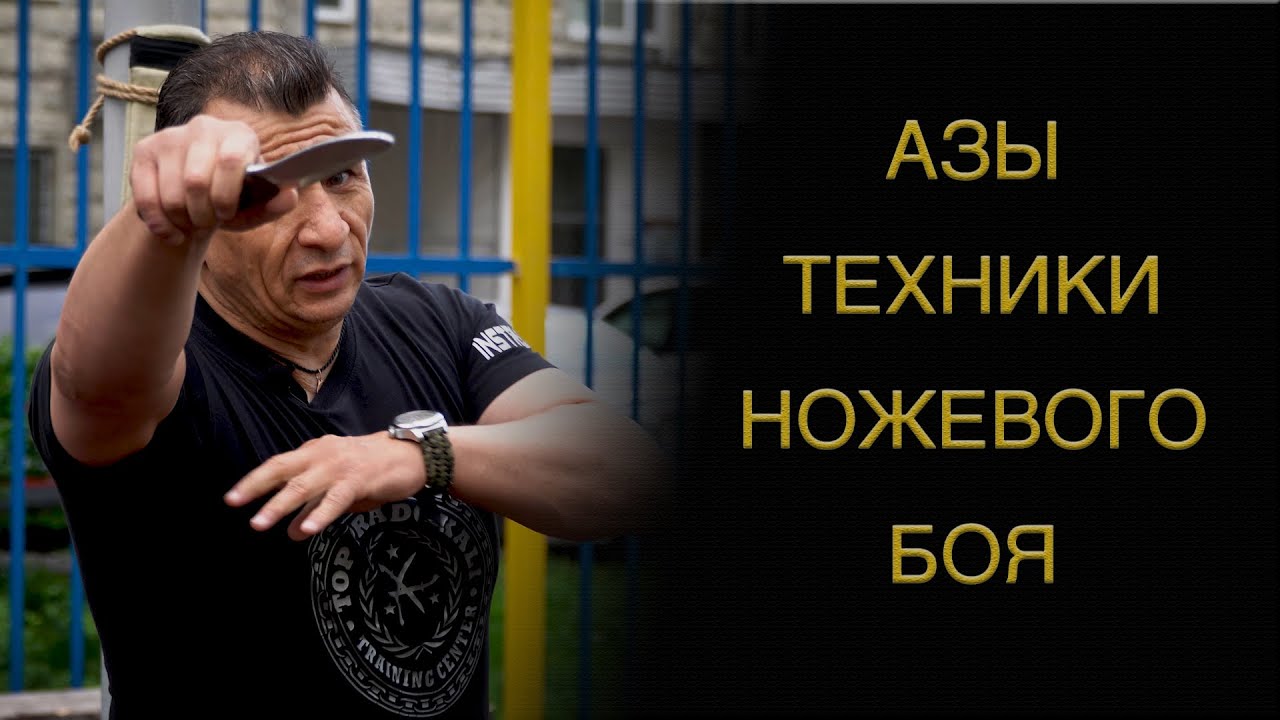 Азы ножевого боя