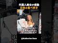 日本を旅行中のこちらの外国人女性が、日本の食べ歩きに感動している様子がこちらです！#short #外国人のリアクション #日本の凄さ #日本文化 #日本観光 #日本グルメ #海外の反応