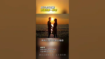 日子怎么可能和谁过都一样呢 情感共鸣 婚姻家庭 认知 女性智慧 