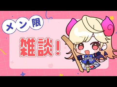 「【メン限】寝る前にいっしょにはなそ！」のコピー