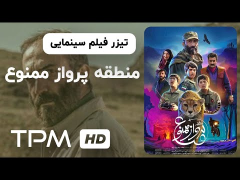 تیزر فیلم سینمایی منطقه پرواز ممنوع No Fly Zone Movie Trailer 