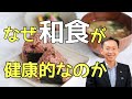 なぜ伝統的な和食が健康に良いのか？徹底解説【主食の質が人生を変える #2】