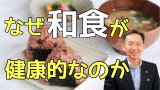 なぜ伝統的な和食が健康に良いのか？徹底解説【主食の質が人生を変える #2】