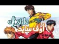 اغنية بداية اوف سايد بدون موسيقى Spacetoon 