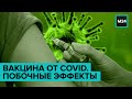 Что нужно знать о риске и побочных эффектах прививки от коронавируса? Москва сегодня - Москва 24