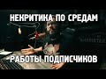 Видосы подписчиков. Еженедельный стрим. (10.02.21)