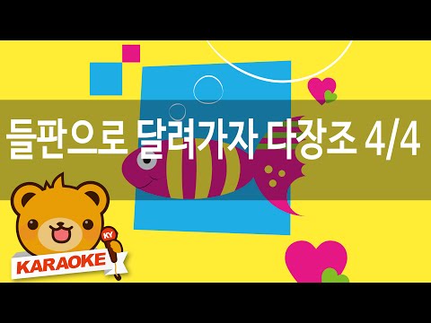 [동요 노래방] 들판으로 달려가자 다장조 4 - 혼자서도 잘해요 No.KY82167
