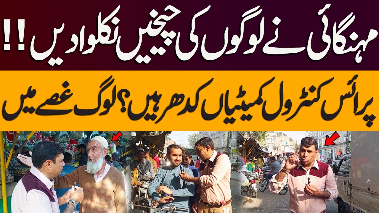Inflation In Ramzan | Public Outrage Grows | Where Are the Price Control Committees?