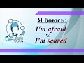 Я боюсь: I'm afraid или I'm scared?