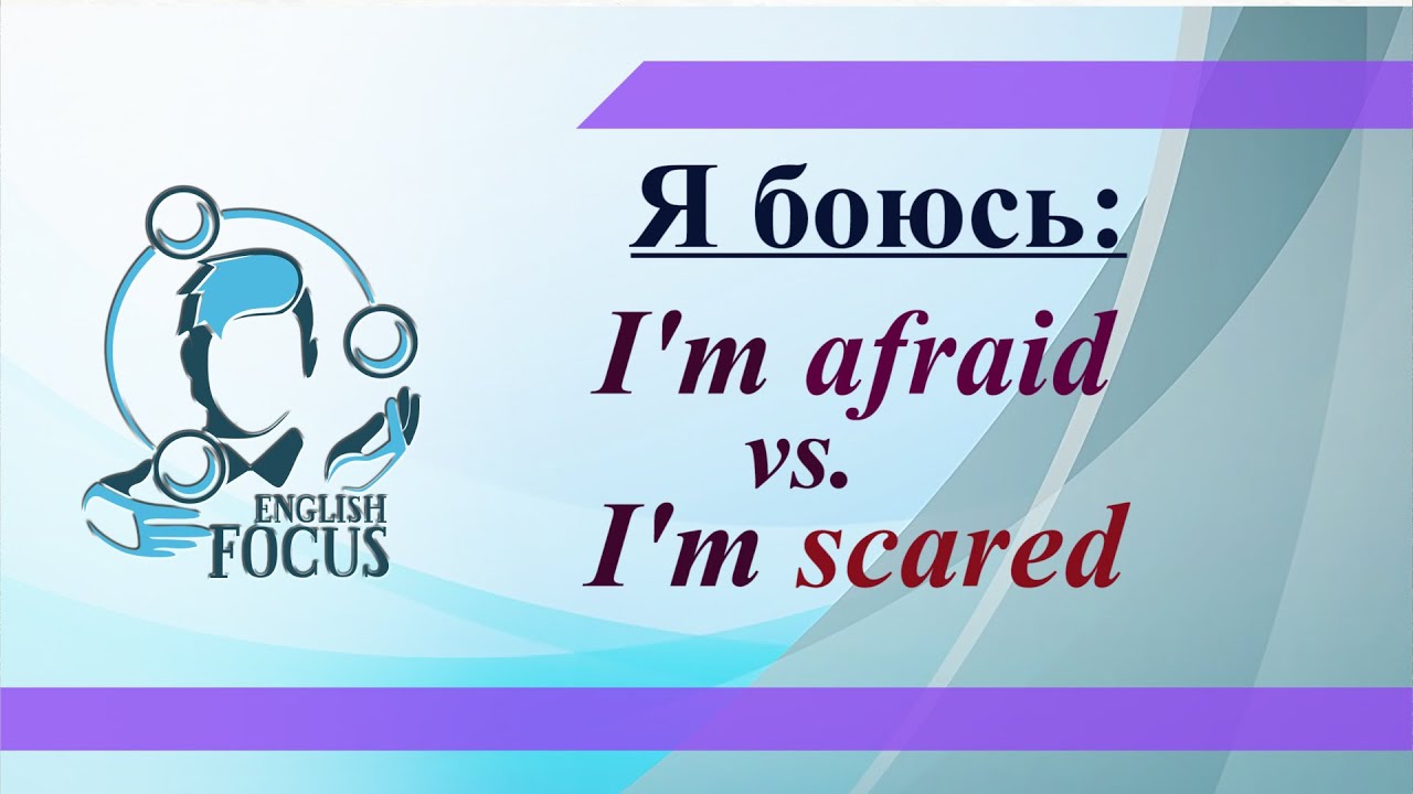 Fears and phobias презентация. экзаменационный стресс. английский без страха. бояться на английском. бояться на английском.