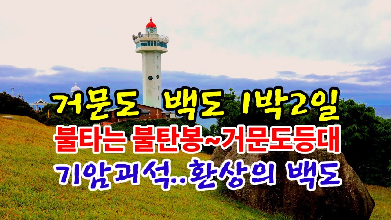 불타는 거문도 백도 불탄봉, 형형색색의 기암괴석..환상의 백도 1박2일