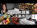 メルキュール東京羽田エアポートにホテルステイ&朝食!2023年11月オープン♪