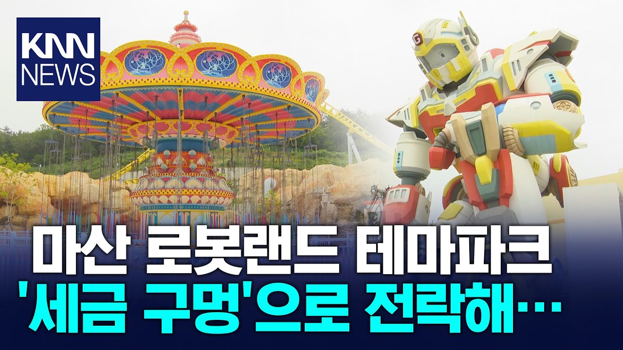 190억 손실 '로봇랜드' 적자 혈세로 메꾼다 / KNN