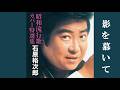 影を慕いて・石原裕次郎cover (歌詞付)