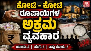 Illegal business worth crores of rupees: ಕೋಟಿ - ಕೋಟಿ ರೂಪಾಯಿಗಳ ಅಕ್ರಮ ವ್ಯವಹಾರ financial fraud