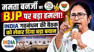 ममता बनर्जी का BJP पर बड़ा हमला! INDIA गठबंधन की बैठक को लेकर दिया बड़ा बयान