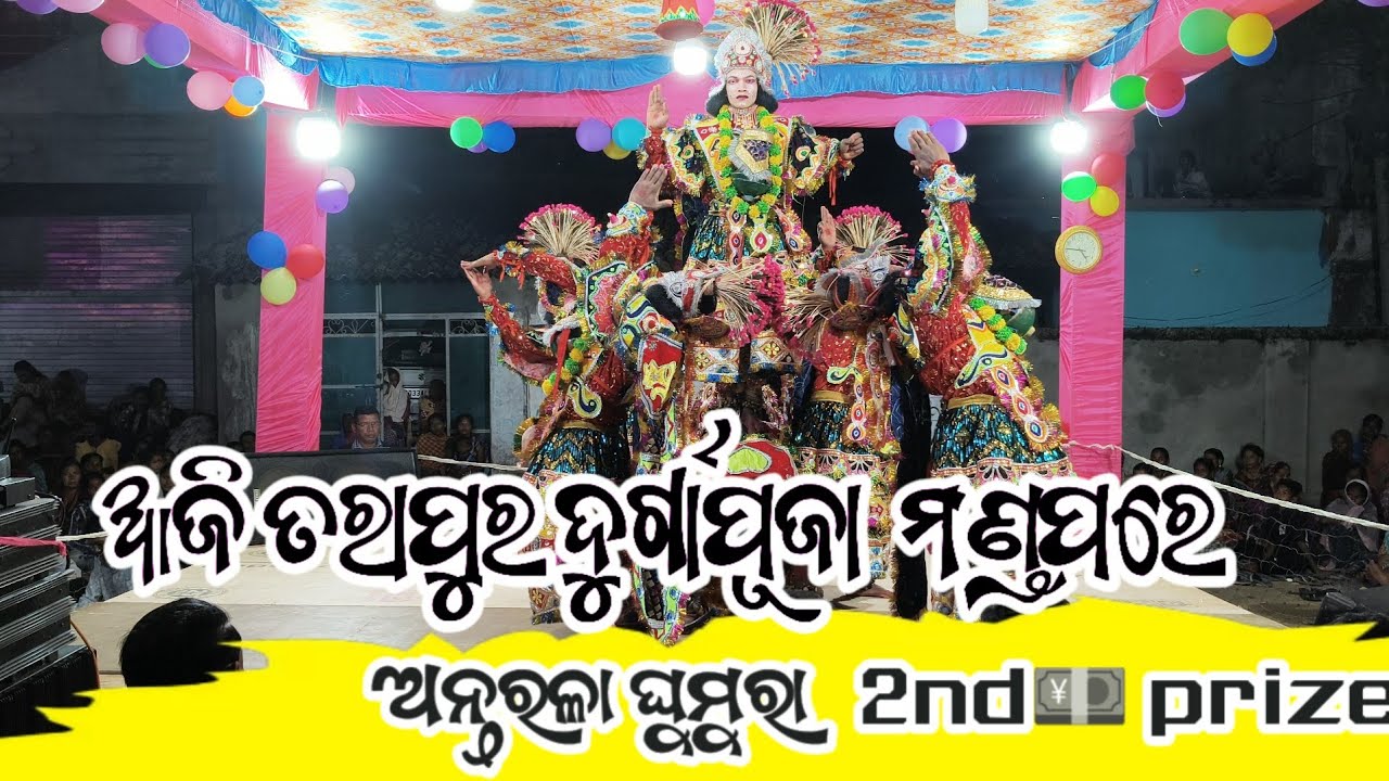 ANTARLA GHUMURA IN TATAPUR 2ND PRIZE💴💴💴💴#shivsaktimelodyichapur 