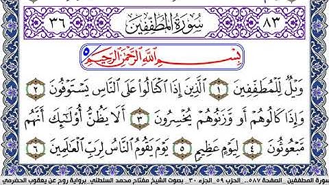 سورة المطففين مكتوبة مفتاح السلطني برواية روح عن يعقوب الحضرمي