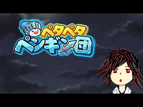 【ペタペタペンギン団】高難易度ハード・ヘル・栄誉攻略の決定版｜最強編成と勝利の立ち回り