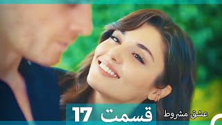 عشق مشروط قسمت 17 (Dooble Farsi) HD