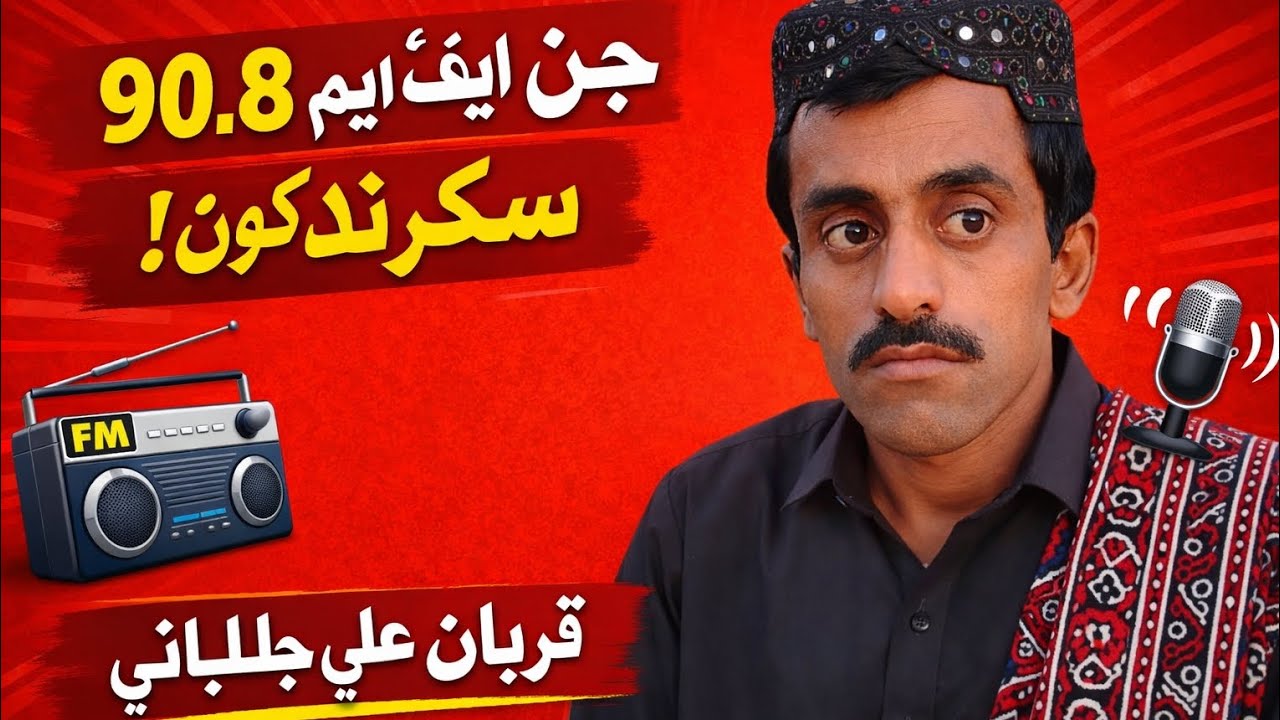 جيئي ايف ايم سڪرنڊ ، قربان علي جلباڻي ، گلبيگ جمالي 