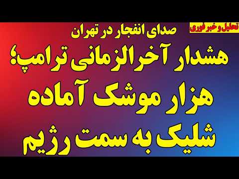فوری ترامپ هزار موشک آماده شلیک به رژیم مجتبی خامنه ای انتقام می گیریم انفجار در تهران