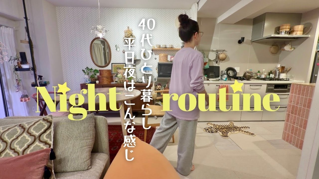 【40代独身vlog】仕事終わりのナイトルーティン｜美容・スキンケアと癒しの夜時間