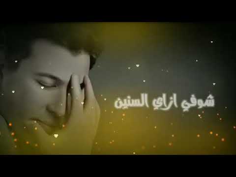 حالات واتس اب هاني شاكر شوف ازاي السنين