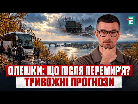 ПЕРЕМИР'Я В ОЛЕШКАХ: РФ ГОТУЄ НОВИЙ УДАР ПО ХЕРСОНУ? Евакуація, військові ризики та гра путіна