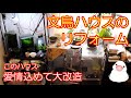まいるどライフ　文鳥ハウスのリフォーム