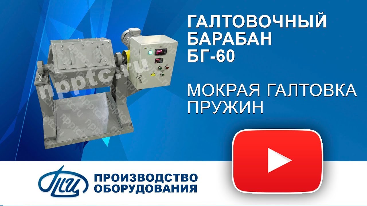 Галтовочный барабан БГ-60 мокрая галтовка пружин - YouTube