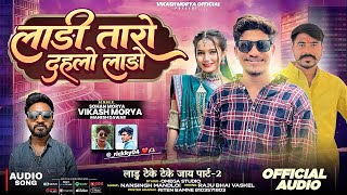 लाड़ी तारो दाहलो लाड़ो | Ladi Taro Dahlo Lado | Vikash Morya | Mahesh Dawar | New Adivasi Song 2026 