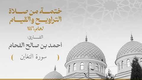 الختمة 064 سورة التغابن للقارئ :أحمد بن صالح الفحام