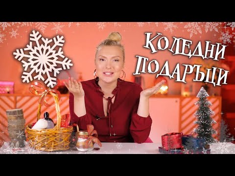 3 идеи за креативни и евтини КОЛЕДНИ ПОДАРЪЦИ!