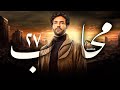 مسلسل محارب الحلقة 27 بطولة حسن الرداد دراما وأكشن مشو قة   