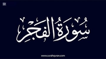 سورة الفجر كامله محاكاة الشيخ المنشاوي ، تراويح 2025 ، عبدالله عمرو