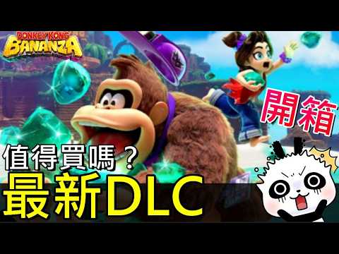 【咚奇剛 蕉力全開】???? 最新DLC開箱！DK島 & 綠寶石淘金值得買嗎？8大重點一次看【switch2】Donkey Kong DLC! DK Isle & Emerald Rush Guide