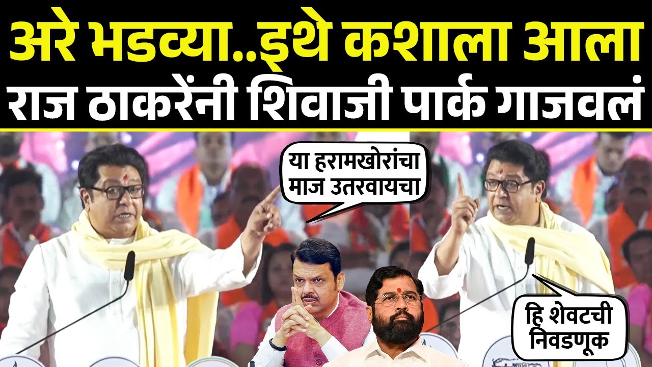 राज ठाकरे शिवाजी पार्कवरून बरसले,भाजपचा भांडाफोड केला, भाषण गाजवलं Raj Thackeray Shivaji Park Speech