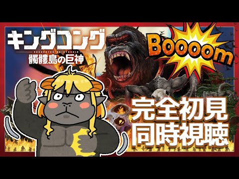 キングコング：髑髏島の巨神  同時視聴 | Vtuber女帝セツナ