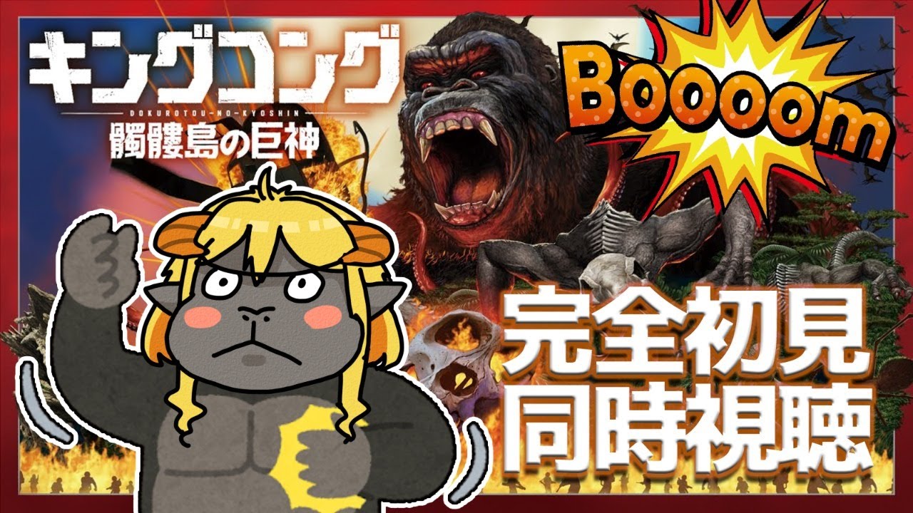キングコング：髑髏島の巨神  同時視聴