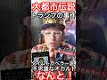 JOSTAR『最近のトランプの事件はタイムトラベラーがやった説が？』予告をTwitterで数年前にしていた画像がタイムスリップしないと難しいという内容は？大都市伝説？　#jostar #ジョースター