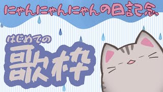 【#歌枠 】こっそりはじめての歌枠【#曇月りつ ／#初見大歓迎 】