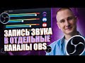 Легкий способ разделить звук Discord в OBS | Разделение звуковых дорожек Discord, музыки, игры в OBS